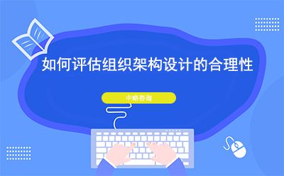 如何評(píng)估組織架構(gòu)設(shè)計(jì)的合理性