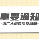 【通知】體檢科9月9日-11日停診！請(qǐng)悉知！