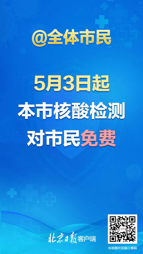 北京:“五一”期間，進(jìn)入各類公共場所，須持48小時內(nèi)核酸檢測陰性證明