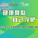 2022年健康大課堂 | 預防老年骨質(zhì)疏松專題系列活動上線