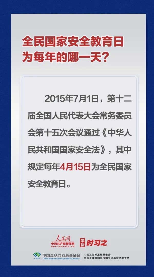 4.15全民國家安全教育日，國家安全知識知多少？