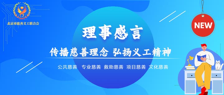 【北京市慈善義工聯(lián)合會候補(bǔ)理事風(fēng)采】趙永林：肩負(fù)更多社會責(zé)任，傳遞正能量