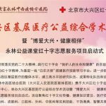 預祝 大興區基層醫療公益綜合學術活動 暨“博愛大興·健康相伴”永林公益課堂紅十字志愿服務項目啟動式 圓滿進行！