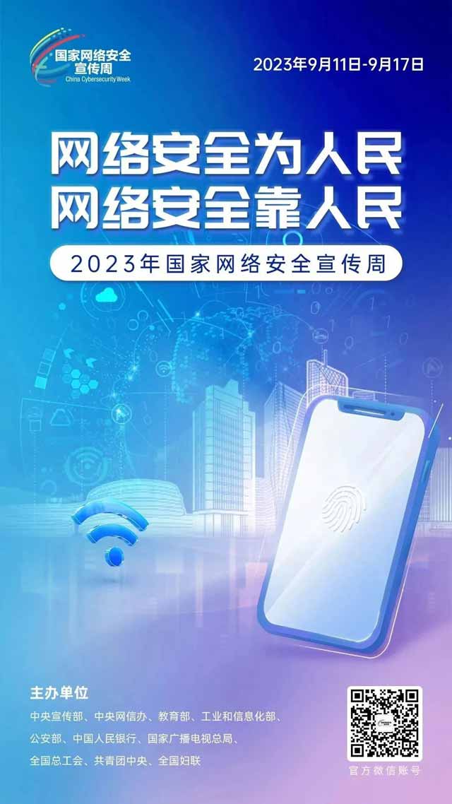 【國家網絡安全宣傳周】網絡安全關系你我，齊參與保平安！