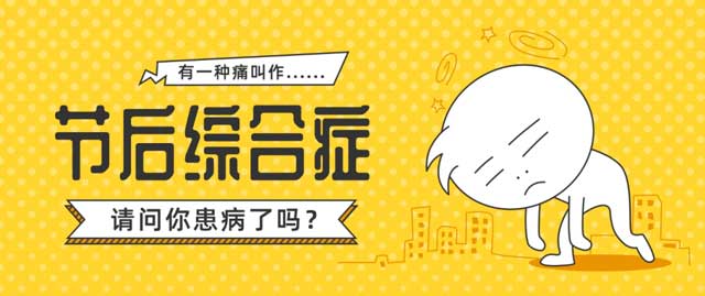 節(jié)后頭暈、厭食、失眠、困乏……提示您被節(jié)后綜合征所困擾，永林中醫(yī)調理助您煥發(fā)健康活力！