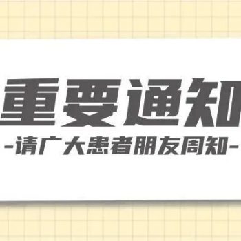 專家停診及掛號變更事項通知