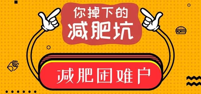 成功減肥不容易，這些誤區(qū)千萬別“踩雷”！