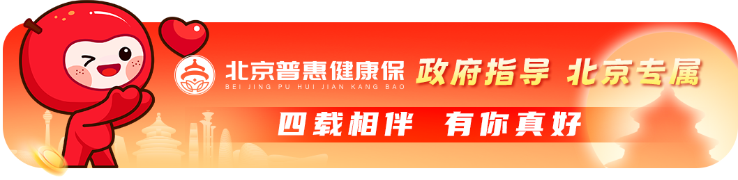 保障亮點都有哪些？一圖讀懂2025年度“北京普惠健康保”